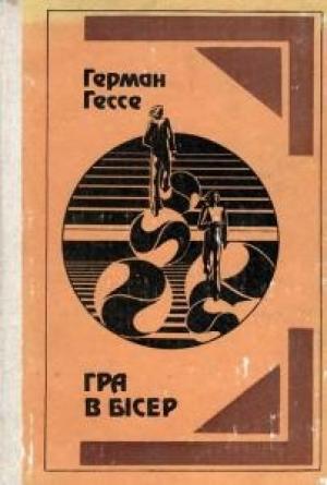 Обложка книги «Гра в бісер» — Герман Гессе