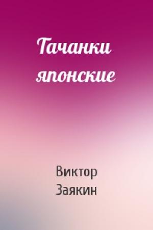 Обложка книги «Тачанки японские» — Виктор Заякин