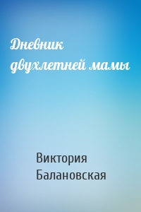 Дневник двухлетней мамы