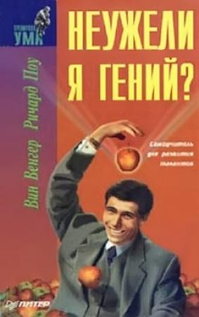 Обложка книги «Неужели я гений?» — Вин Венгар, Ричард Поу