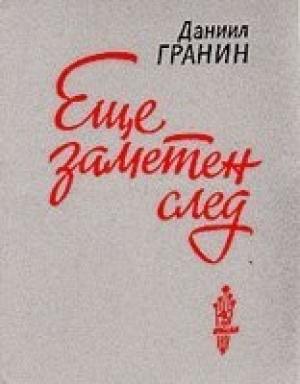 Обложка книги «Еще заметен след» — Даниил Гранин