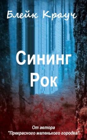 Обложка книги «Сининг Рок» — Блейк Крауч
