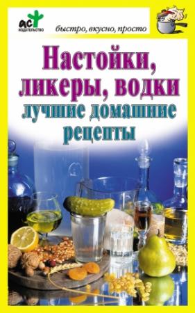 Обложка книги «Настойки, ликеры, водки. Лучшие домашние рецепты» — Дарья Костина