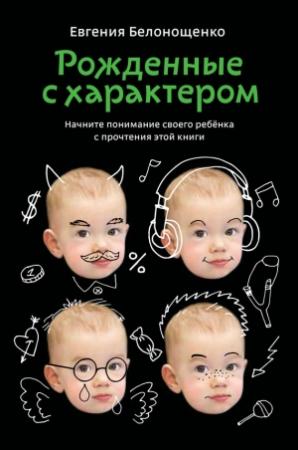 Обложка книги «Рожденные с характером» — Евгения Белонощенко