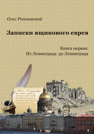 Обложка книги «Записки ящикового еврея. Книга первая: Из Ленинграда до Ленинграда» — Олег Рогозовский
