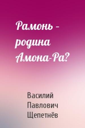 Обложка книги «Рамонь – родина Амона-Ра?» — Василий Щепетнёв