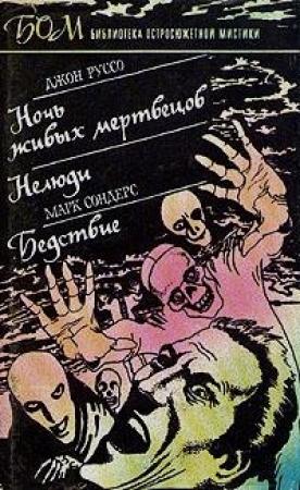 Обложка книги «Ночь живых мертвецов» — Джон Руссо