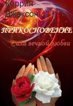 Обложка книги «Сила вечной любви (ЛП)» — Коррин Джексон