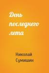 Николай Сумишин - День последнего лета