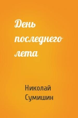 Обложка книги «День последнего лета» — Николай Сумишин