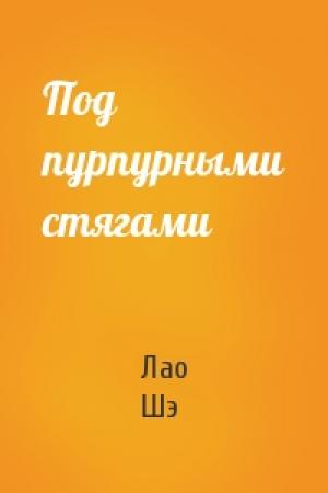 Обложка книги «Под пурпурными стягами» — Лао Шэ