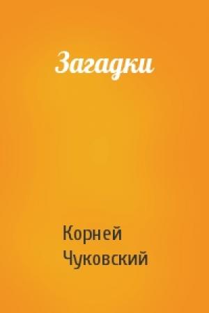 Обложка книги «Загадки» — Корней Чуковский