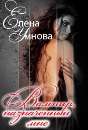 Обложка книги «Вампир, назначенный мне» — Елена Умнова