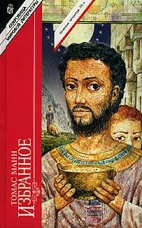Обложка книги «Иосиф-кормилец» — Томас Манн