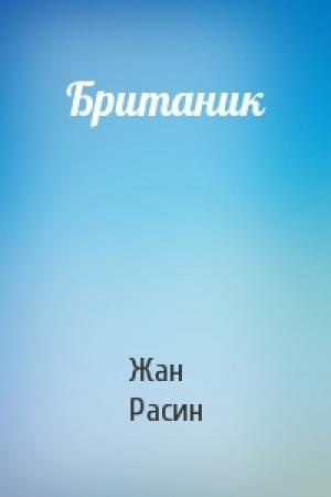 Обложка книги «Британик» — Жан Расин