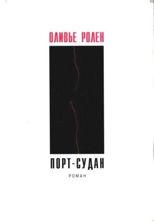 Обложка книги «Порт-Судан» — Оливье Ролен