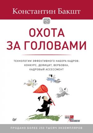 Обложка книги «Охота за головами. Технологии эффективного набора кадров. Конкурс, дефицит, вербовка, кадровый ассессмент» — Константин Бакшт