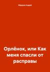 Андрей Фёдоров - Орлёнок, или Как меня спасли от расправы