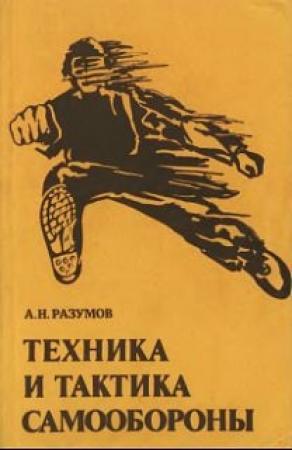 Обложка книги «Техника и тактика самообороны» — Александр Разумов