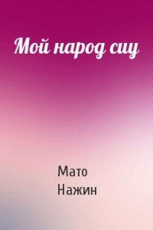 Обложка книги «Мой народ сиу» — Мато Нажин