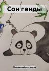 Александра Мишанова - Сон панды
