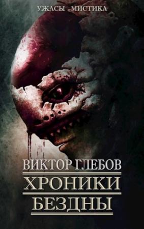 Обложка книги «Хроники бездны - 2» — Михаил Ежов