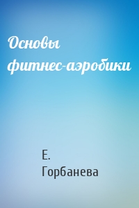 Основы фитнес-аэробики