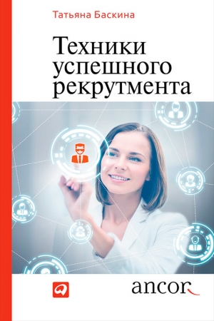 Обложка книги «Техники успешного рекрутмента» — Татьяна Баскина