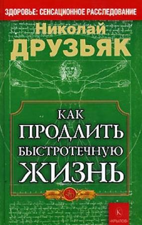 Обложка книги «Как продлить быстротечную жизнь» — Николай Друзьяк