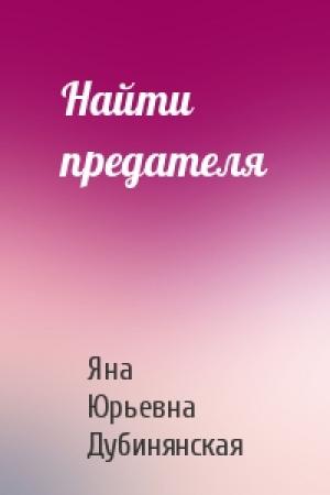 Обложка книги «Найти предателя» — Яна Дубинянская