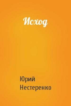 Обложка книги «Исход» — Юрий Нестеренко
