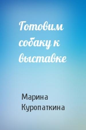 Обложка книги «Готовим собаку к выставке» — Марина Куропаткина
