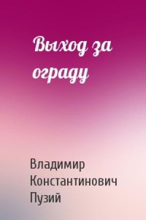 Обложка книги «Выход за ограду» — Владимир Пузий
