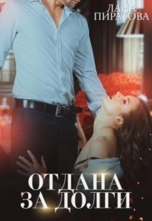 Обложка книги «Отдана за долги» — Лана Пиратова