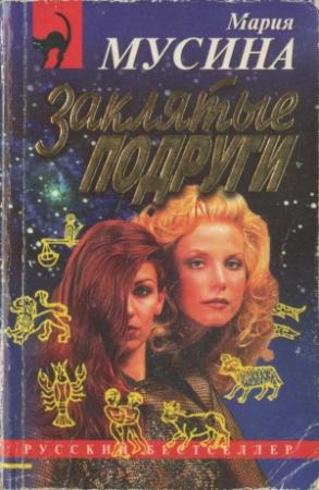Обложка книги «Заклятые подруги» — Мария Мусина
