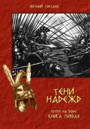 Обложка книги «Тени надежд» — Евгений Токтаев