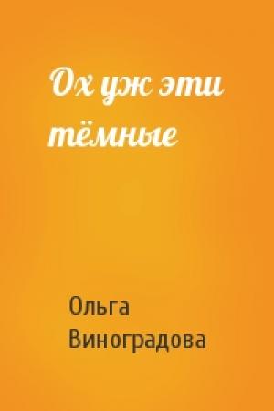 Обложка книги «Ох уж эти тёмные» — Ольга Виноградова