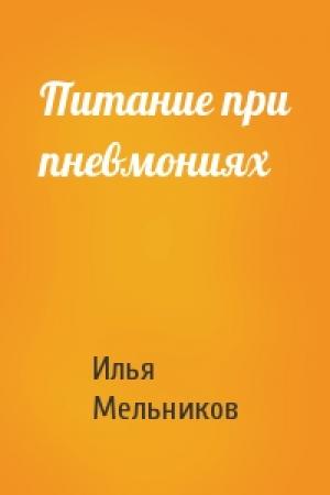 Обложка книги «Питание при пневмониях» — Илья Мельников