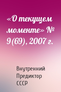 «О текущем моменте» № 9(69), 2007 г.