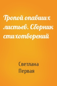Тропой опавших листьев. Сборник стихотворений