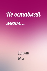 Не оставляй меня…