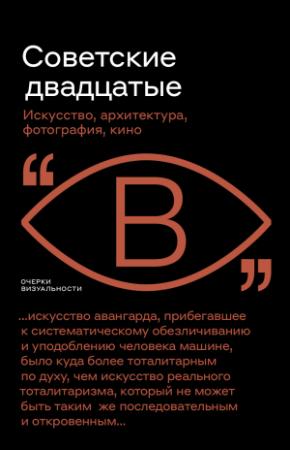 Обложка книги «Советские двадцатые» — Иван Саблин, Алексей Бобриков, Андрей Фоменко, Дарина Поликарпова