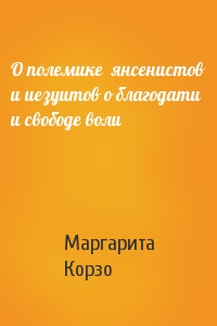 О полемике  янсенистов и иезуитов о благодати и свободе воли