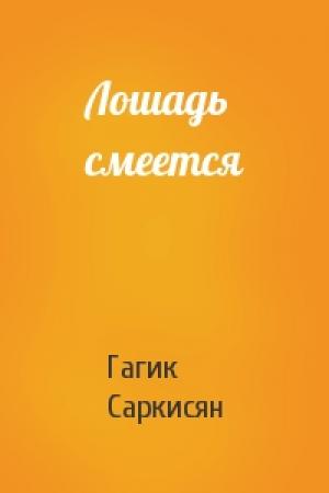 Обложка книги «Лошадь смеется» — Гагик Саркисян