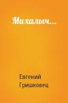 Евгений Гришковец - Михалыч...