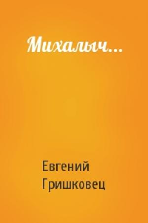 Обложка книги «Михалыч...» — Евгений Гришковец