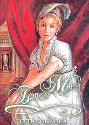 Обложка книги «Сети соблазна» — Мэри Бэлоу