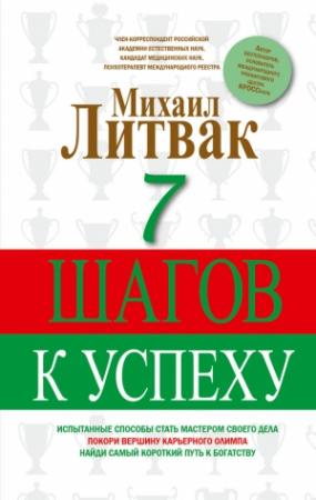 Обложка книги «7 шагов к успеху» — Михаил Литвак