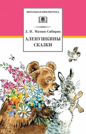 Обложка книги «Аленушкины сказки (сборник)» — Дмитрий Мамин-Сибиряк