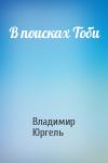 Владимир Юргель - В поисках Тоби